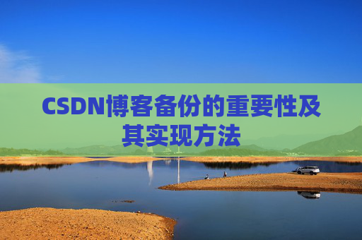 CSDN博客备份的重要性及其实现方法